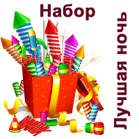 Лучшая ночь Набор пиротехники купить в Магасе | magas.salutsklad.ru