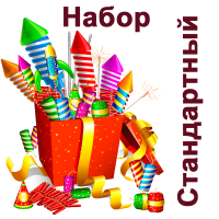 Стандартный Набор пиротехники купить в Магасе | magas.salutsklad.ru
