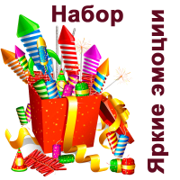 Яркие эмоции Набор пиротехники купить в Магасе | magas.salutsklad.ru