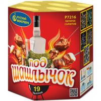 Под шашлычок! Салют купить в Магасе | magas.salutsklad.ru