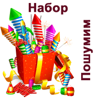 Пошумим Набор пиротехники купить в Магасе | magas.salutsklad.ru