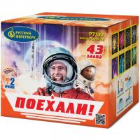 Поехали! Фейерверк купить в Магасе | magas.salutsklad.ru