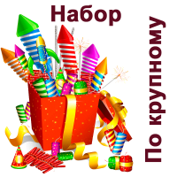 По крупному Набор пиротехники купить в Магасе | magas.salutsklad.ru