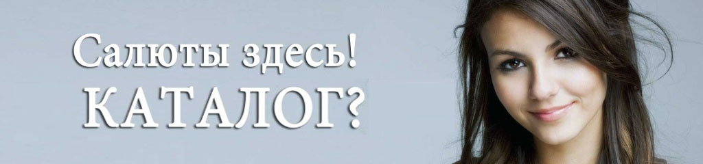 Каталог САЛЮТЫ ФЕЙЕРВЕРКИ ПИРОТЕХНИКА